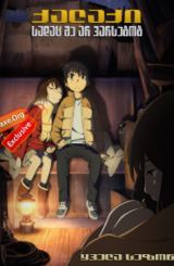 ქალაქი, სადაც მე არ ვარსებობ (ქართულად) / Boku dake ga inai machi (Erased)