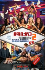 იფიქრე, როგორც მამაკაცმა 2 (ქართულად) / Think Like a Man Too / ifiqre, rogorc mamakacma 2 (qartulad)