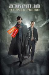 შერლოკი / Sherlock