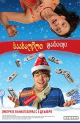 საახალწლო ტარიფი / Тариф Новогодний (Tarif Novogodniy)