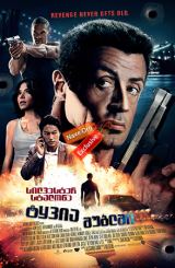 ტყვია შუბლში (ქართულად) / Bullet to the Head / tyvia shublshi (qartulad)