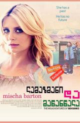 ლამაზმანი და მაწანწალა / Beauty and the Least: The Misadventures of Ben Banks