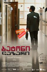 ბატონი ლაზარი (ქართულად) / Monsieur Lazhar / batoni lazari (qartulad)