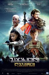 უკანასკნელი ლეგიონი / The Last Legion