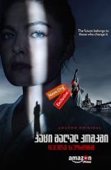 კაცი მაღალ კოშკში / The Man in the High Castle