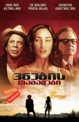 ვნების თამაშები (ქართულად) / Passion Play / vnebis tamashebi (qartulad)