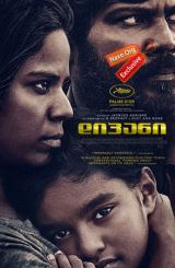 დიპანი / Dheepan