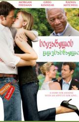 სიყვარულის დღესასწაული / Feast of Love