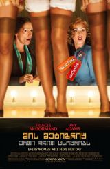 მის პეტიგრიუ ერთი დღით ცხოვრობს (ქართულად) / Miss Pettigrew Lives for a Day