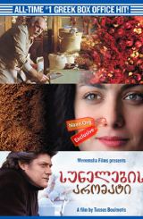 სუნელების არომატი / A Touch of Spice (Politiki kouzina)