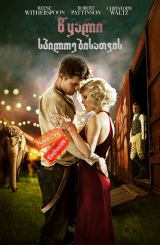 წყალი სპილოებისათვის (ქართულად) / Water for Elephants / wyali spiloebisatvis (qartulad)