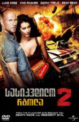 სასიკვდილო რბოლა 2 (ქართულად) / Death Race 2 / sasikvdilo rbola 2 (qartulad)