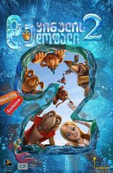ყინულის დედოფალი 2 (ქართულად) / The Snow Queen 2 / Снежная королева 2: Перезаморозка / yinulis dedofali 2 (qartulad)