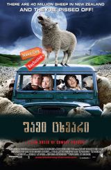 შავი ცხვარი (ქართულად) / Black Sheep / shavi cxvari (qartulad)