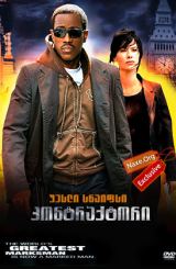 კონტრაქტორი (ქართულად) / The Contractor / kontraqtori (qartulad)