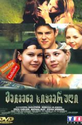 მაჩვენე სიყვარული / Show Me Love (Fucking Amal)