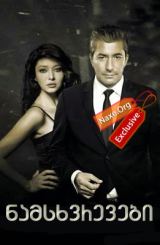 ნამსხვრევები / Paramparca