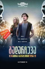 გადარჩევა / The Thinning