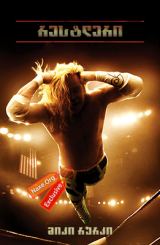 რესტლერი (ქართულად) / The Wrestler / restleri (qartulad)