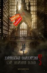 ჯადოსნური ცხოველები და სად ვიპოვოთ ისინი / Fantastic Beasts and Where to Find Them