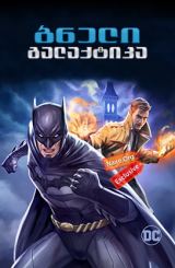 სამართლიანობის ბნელი ლიგა / samartlianobis bneli liga