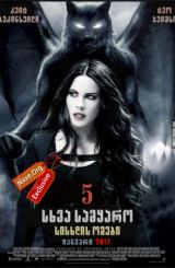 მიწისქვეშეთი 5: სისხლის ომი / sxva samyaro 5: sisxlis omebi
