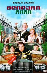 მდიდარი რიჩი / mdidari richi