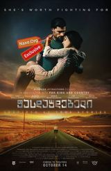 ფასდაუდებელი (ქართულად) / Priceless / fasdaudebeli (qartulad)