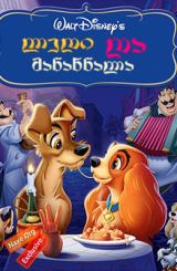 ლედი და მაწანწალა / ledi da mawanwala