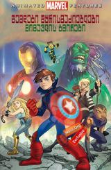 შემდეგი შურისმაძიებლები: მომავლის გმირები (ქართულად) / Next Avengers: Heroes of Tomorrow