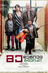 მე, დენიელ ბლეიკი / I, Daniel Blake