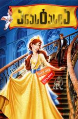 ანასტასია / Anastasia