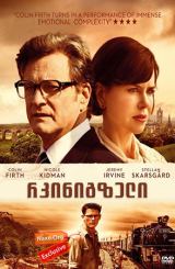 რკინიგზელი (ქართულად) / The Railway Man