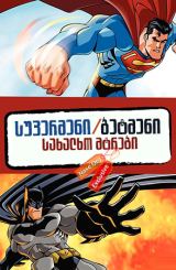 სუპერმენი-ბეტმენი: სახალხო მტრები / supermeni-betmeni: saxalxo mtrebi