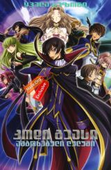 კოდი გეასი: ამბოხებული ლულუში / kodi geasi: amboxebuli lulushi