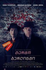 მარტო ბერლინში / Alone in Berlin