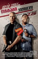 ორმაგი პოლიციელი / Cop Out