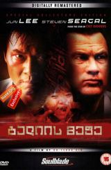 გალიის მეფე (ქართულად) / Clementine / galiis mefe (qartulad)