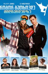 როგორ გათხოვდე მილიარდერზე / Chalet Girl