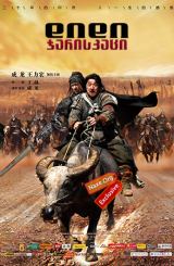 დიდი ჯარისკაცი (ქართულად) / Little Big Soldier / Da bing xiao jiang / didi jariskaci (qartulad)