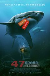 47 მეტრი ქვემოთ / 47 Meters Down