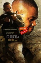 ომის გზა (ქართულად) / The Way of War