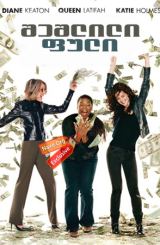 შეშლილი ფული (ქართულად) / Mad Money / sheshlili fuli (qartulad)