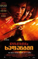 დროის ხაფანგში / Timeline