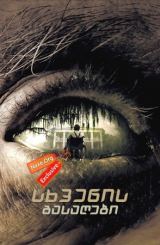 სხვენის გასაღები / The Skeleton Key