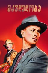 მკვლელობა (ქართულად) / The Killing / mkvleloba (qartulad)