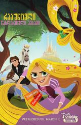 რაპუნცელი: ჩახლართული ამბავი / Tangled: Before Ever After