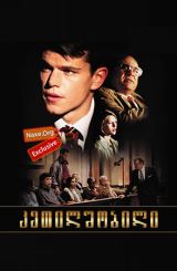 კეთილშობილი / The Rainmaker