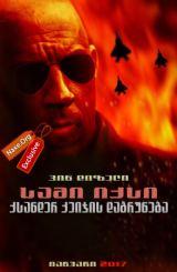 სამი იქსი: ქსანდერ ქეიჯის დაბრუნება / sami iqsi: qsander qeijis dabruneba