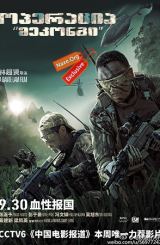 ოპერაცია მეკონგი (ქართულად) / Operation Mekong / Mei Gong he xing dong